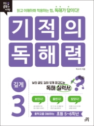 기적의 독해력3(초등5~6학년)